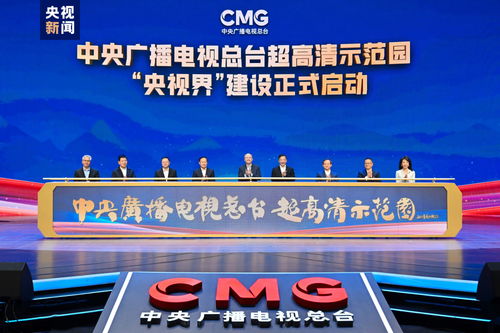 中央廣播電視總臺超高清示范園建設(shè)啟動，引領(lǐng)廣播電視節(jié)目制作經(jīng)營新篇章